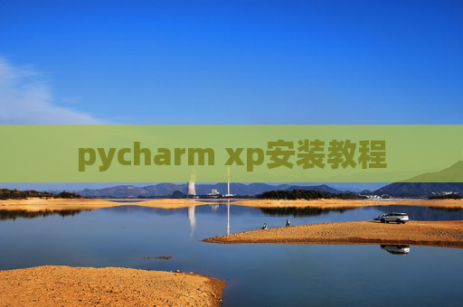 pycharm xp安装教程